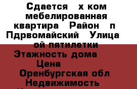 Сдается 2-х ком.мебелированная квартира › Район ­ п. Пдрвомайский › Улица ­ 9-ой пятилетки › Этажность дома ­ 5 › Цена ­ 8 000 - Оренбургская обл. Недвижимость » Квартиры аренда   